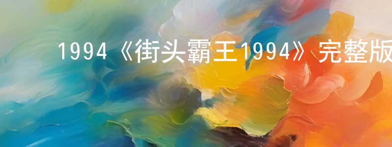 ﻿班雄的网络影视资源,﻿1994《街头霸王1994》完整版电影/在线观看/百度云-美剧天堂